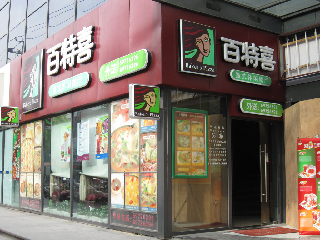 百特喜意式餐厅