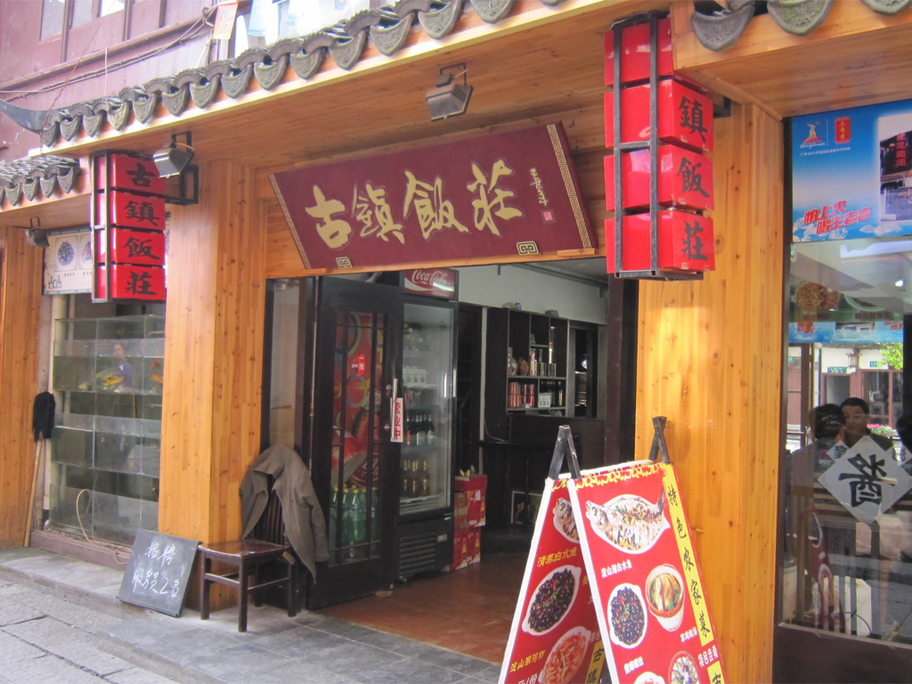 古镇饭庄