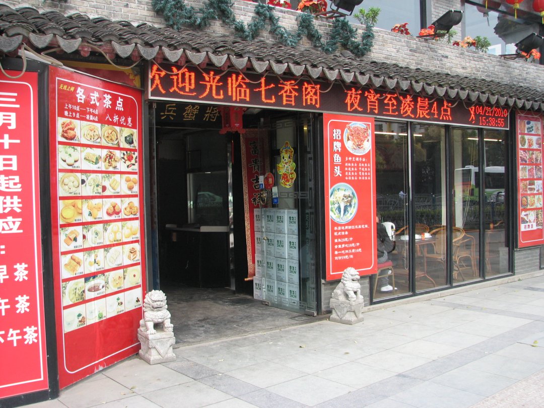 七香阁