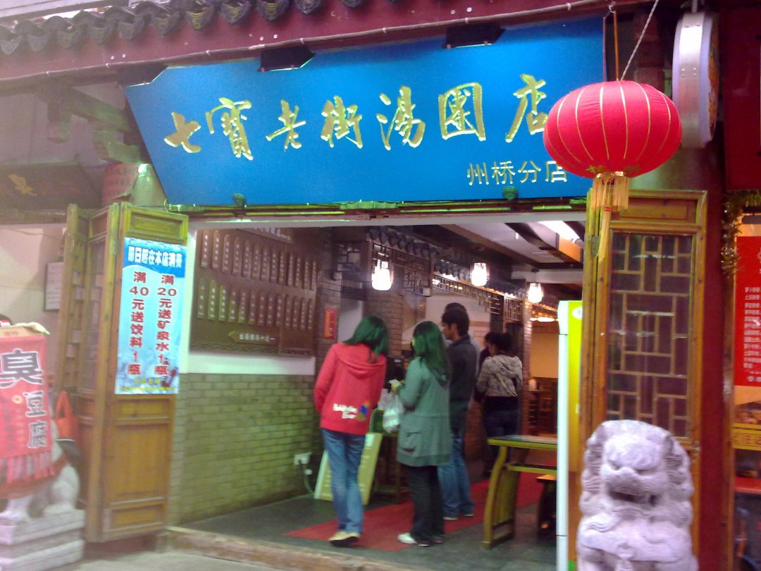 七宝老街汤圆店