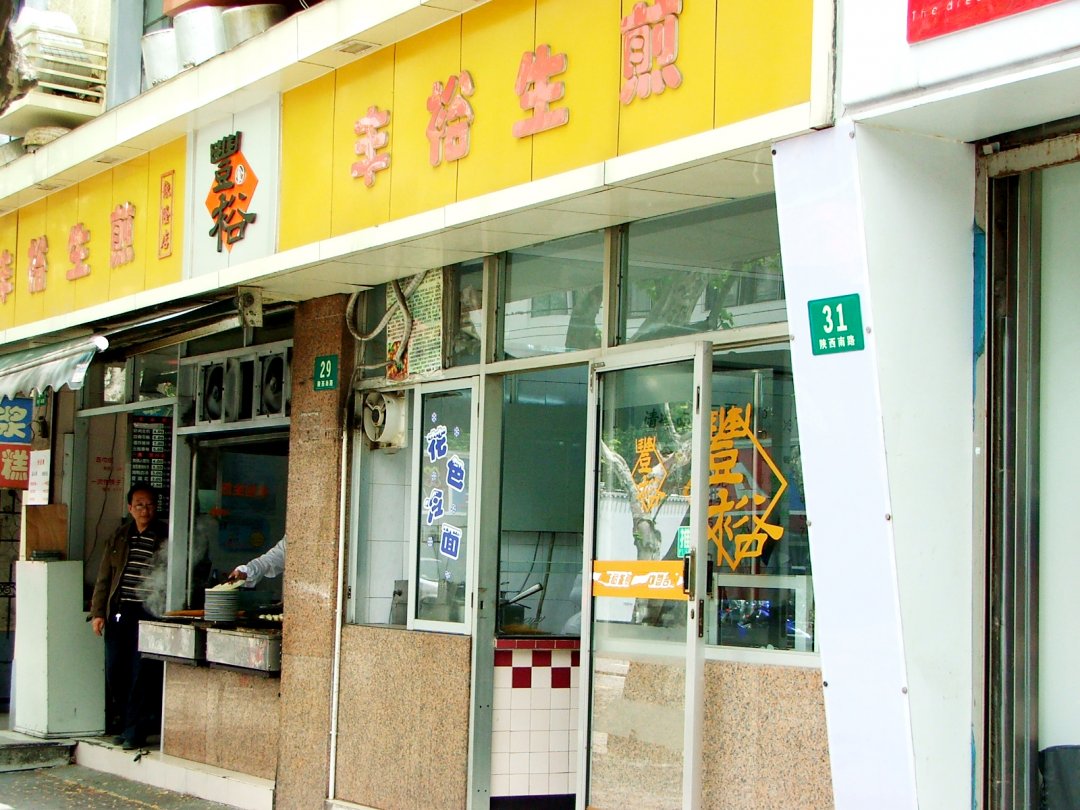丰裕生煎
