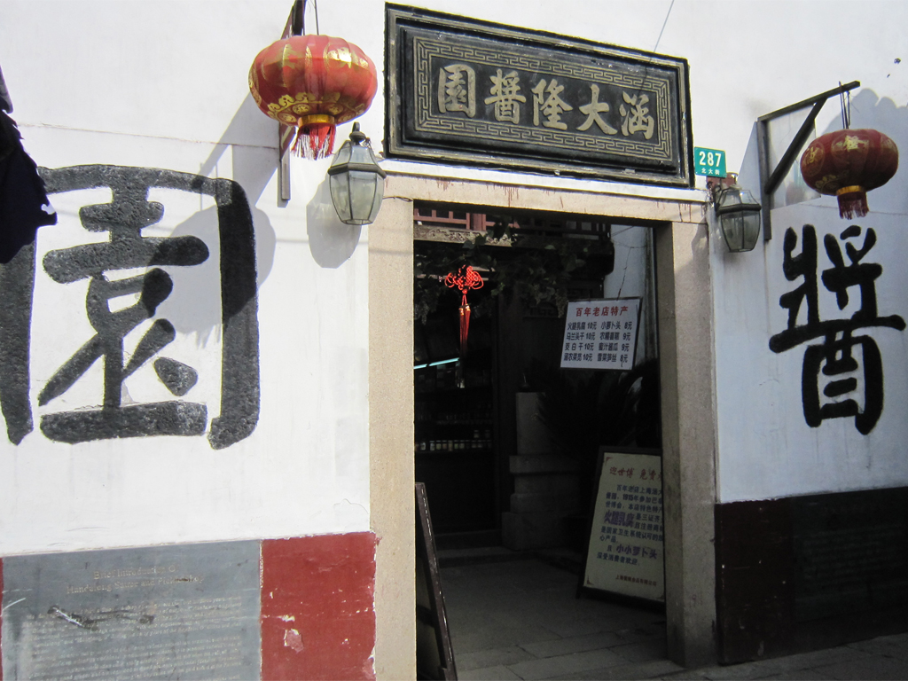 涵大隆酱园