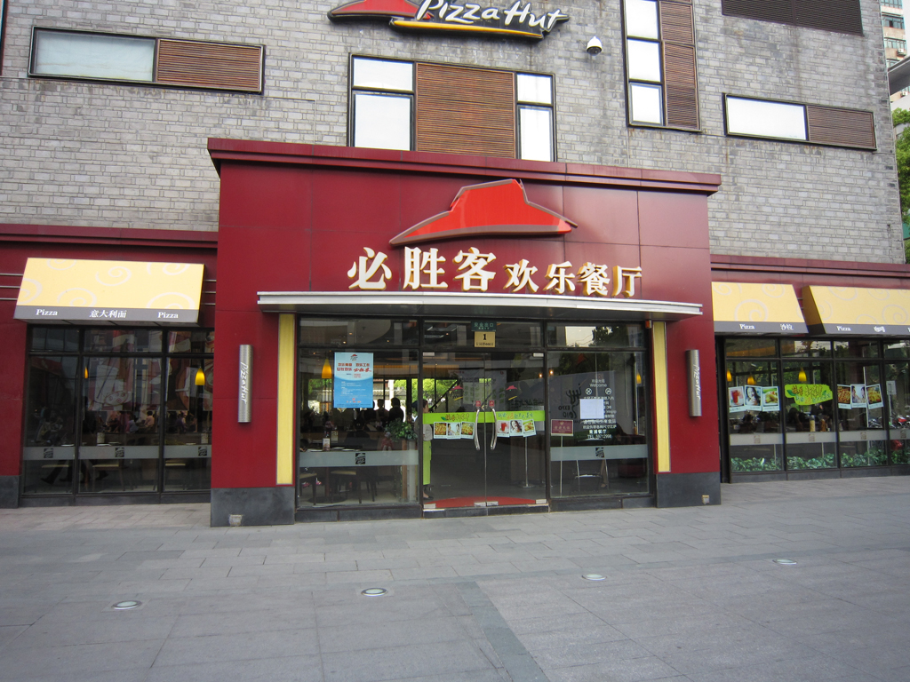 必胜客