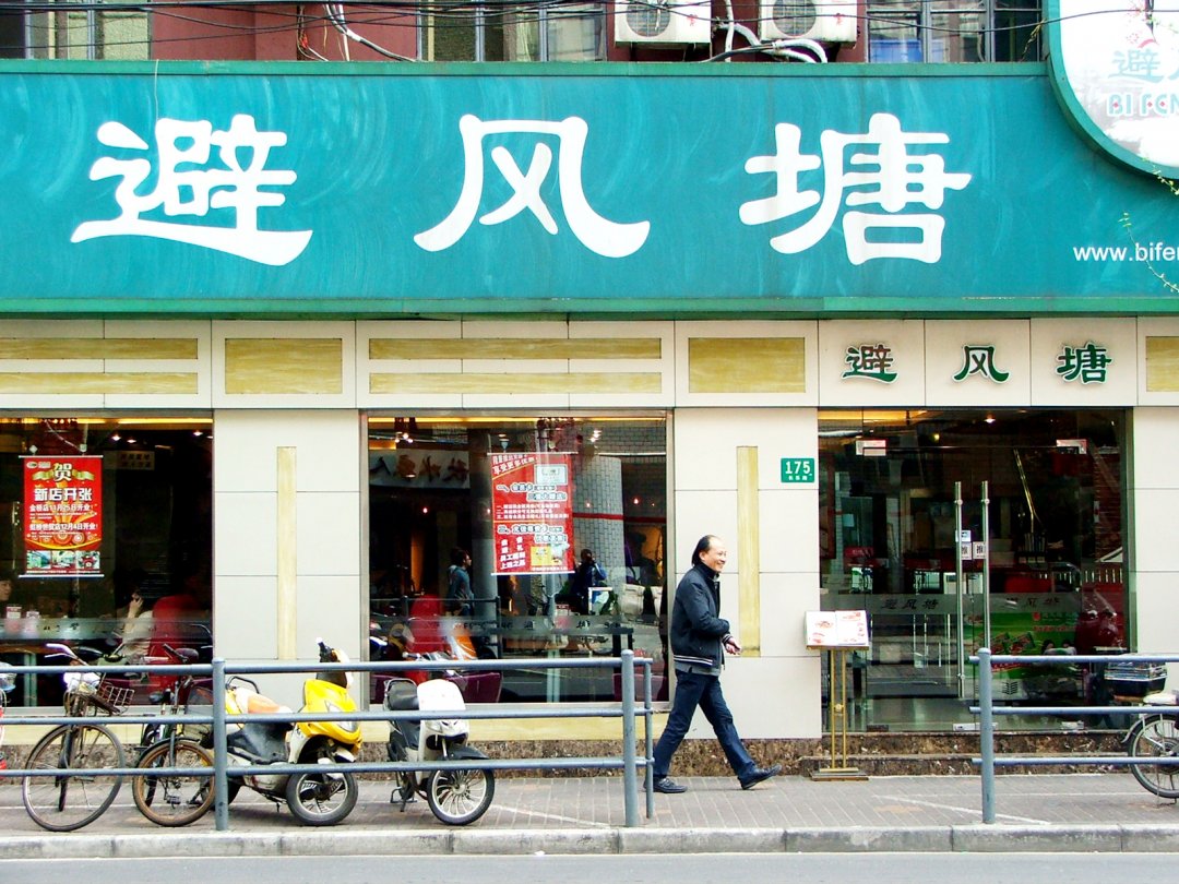 避风塘