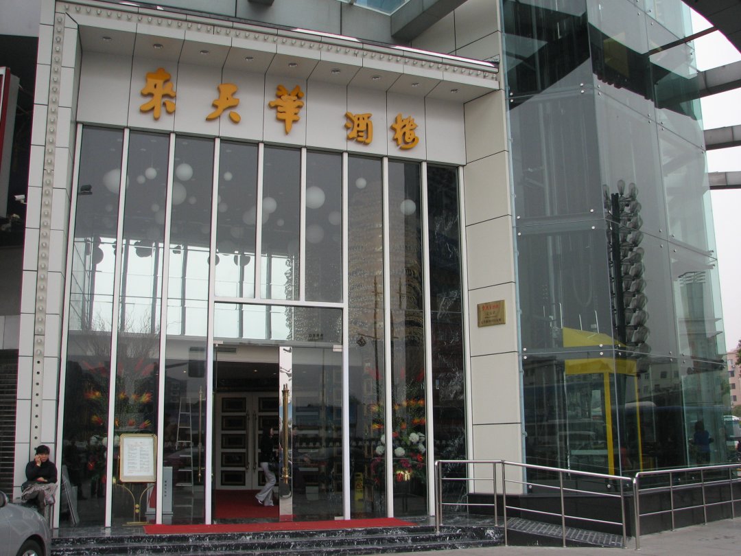 来天华酒楼