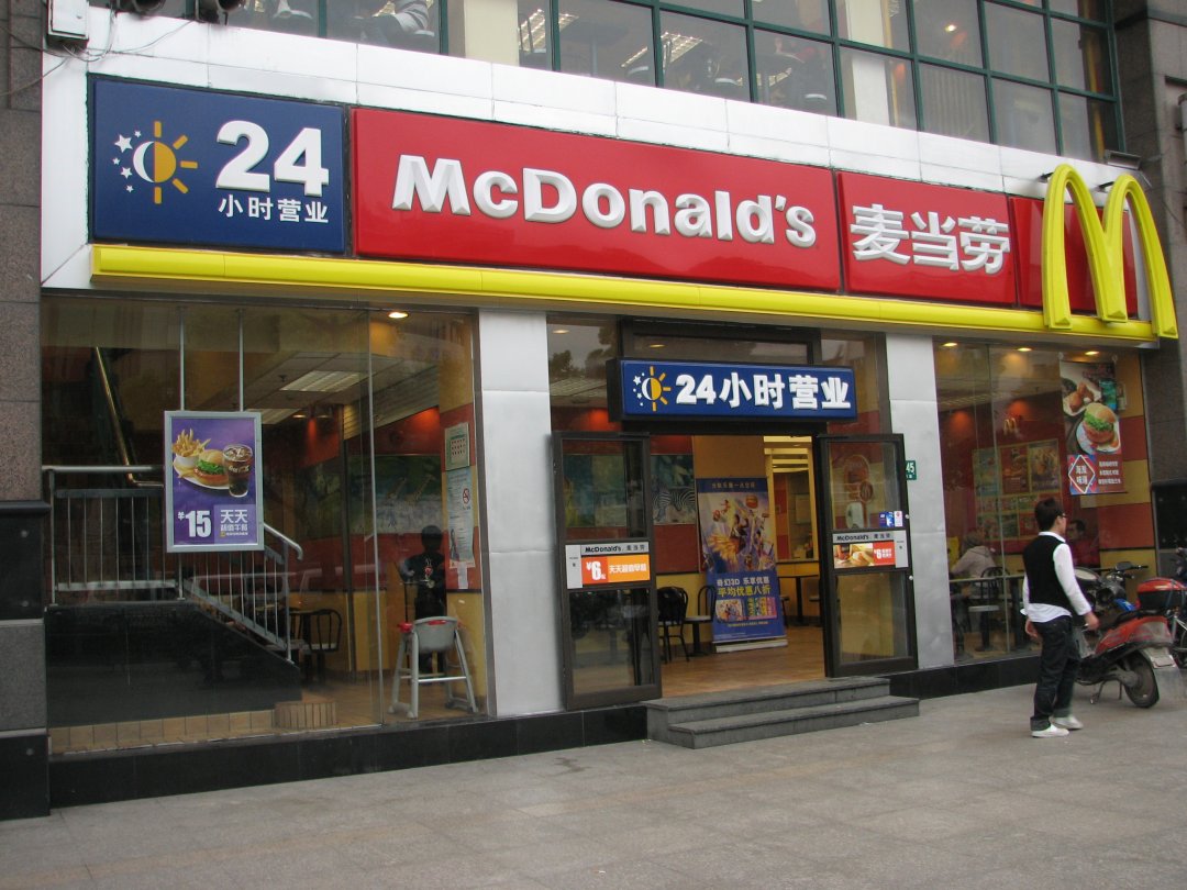麦当劳