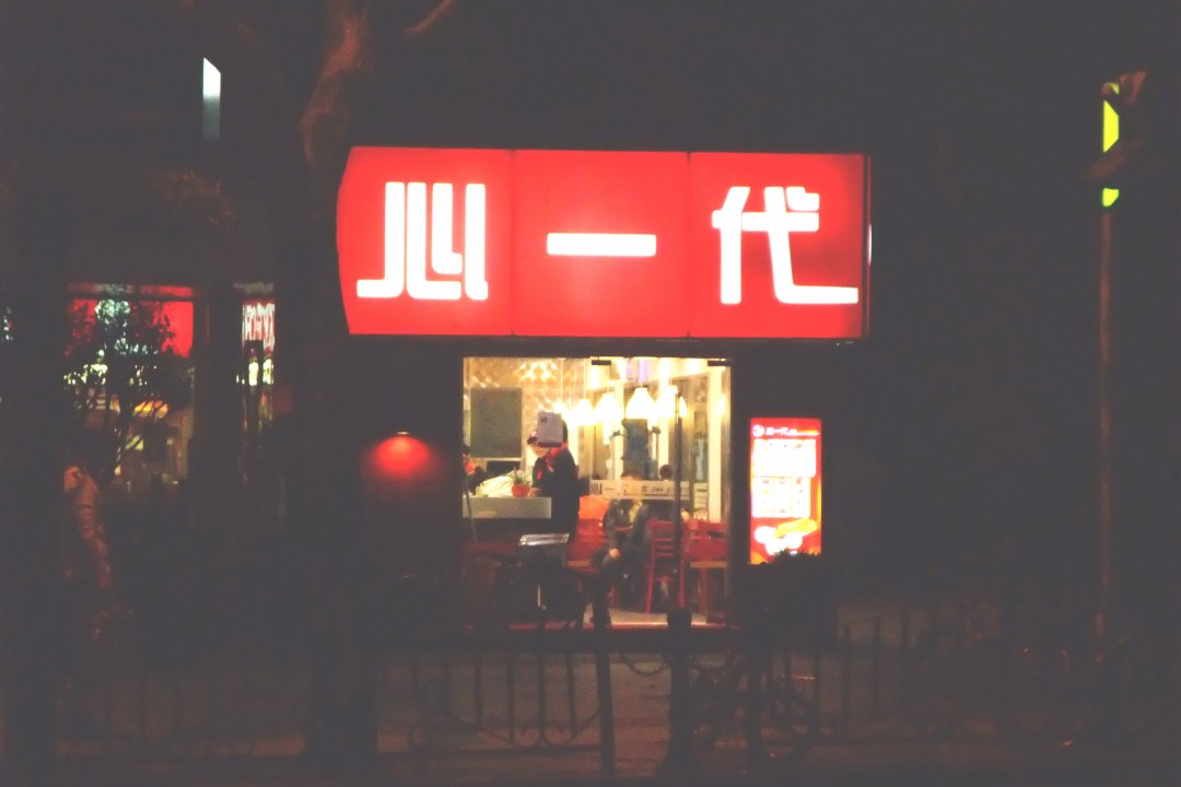 心一代