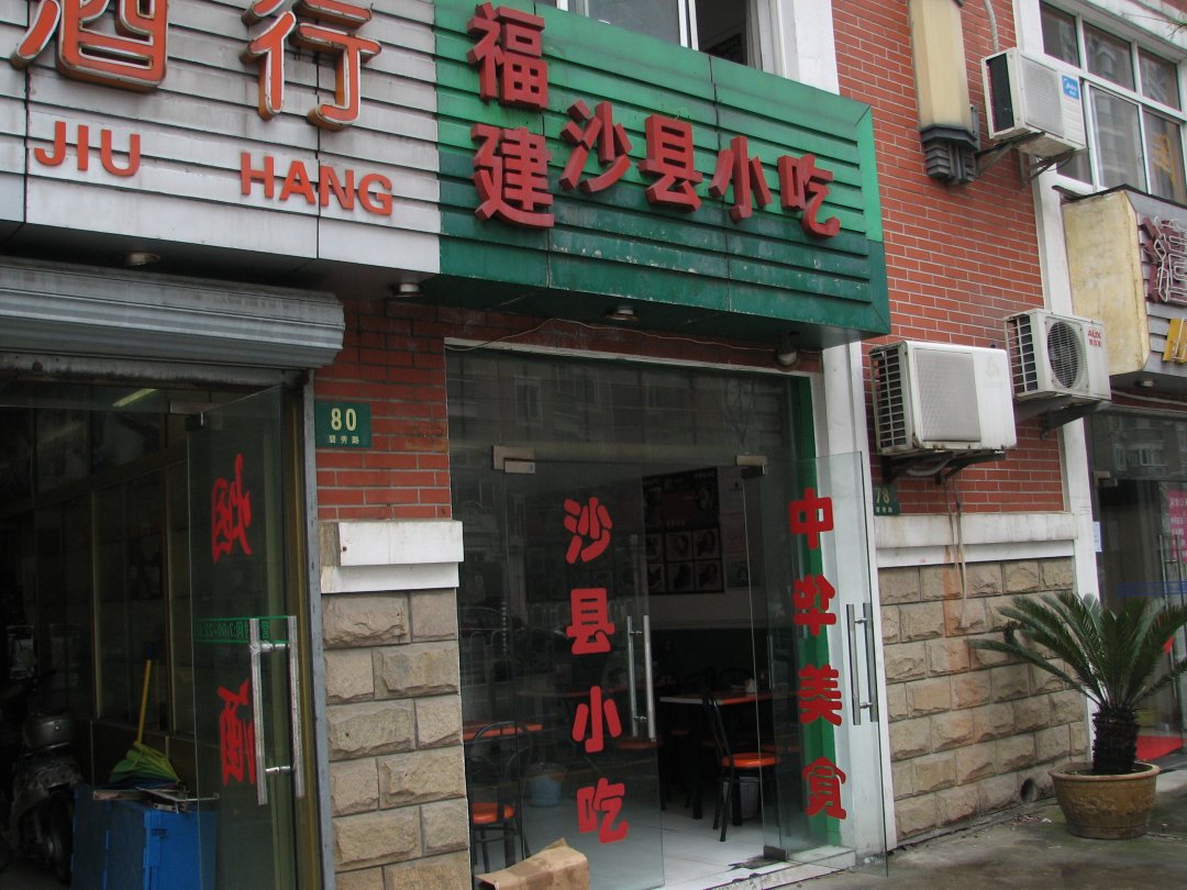福建沙县小吃