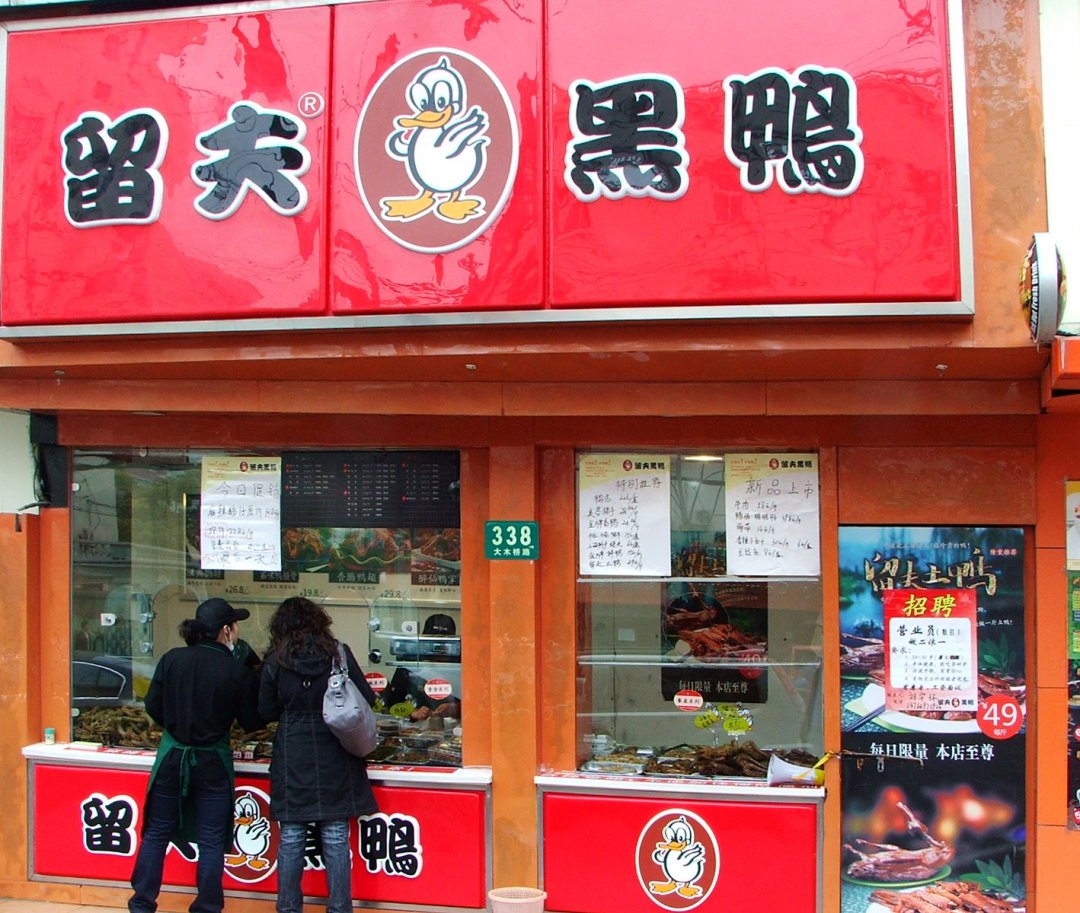 留夫黑鸭