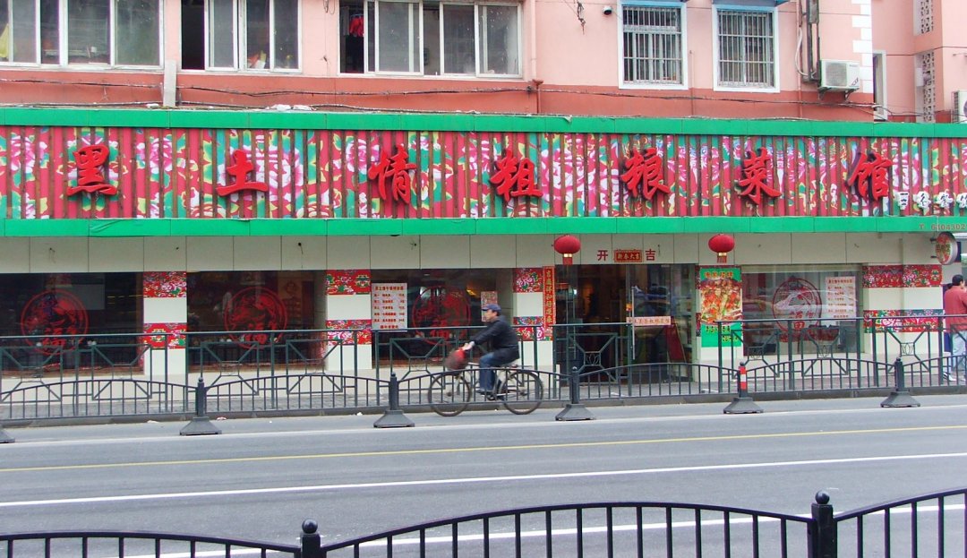黑土情粗粮菜馆