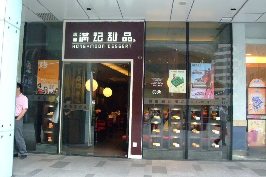 满记甜品