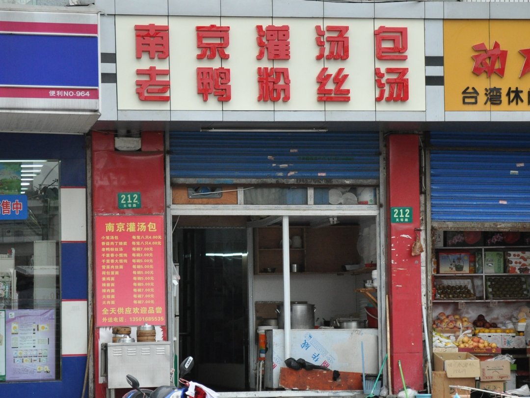 南京灌汤包·老鸭粉丝煲