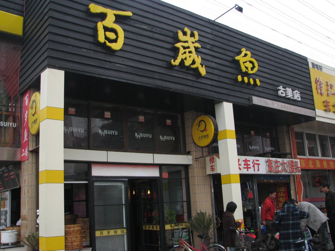 百岁鱼