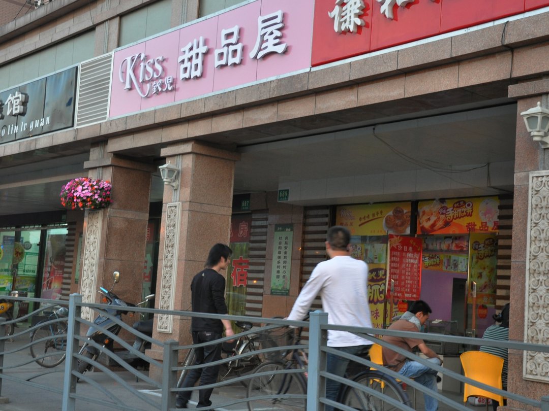 KISS甜品屋