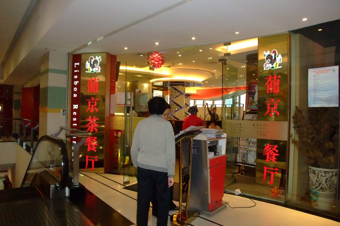 葡京茶餐厅