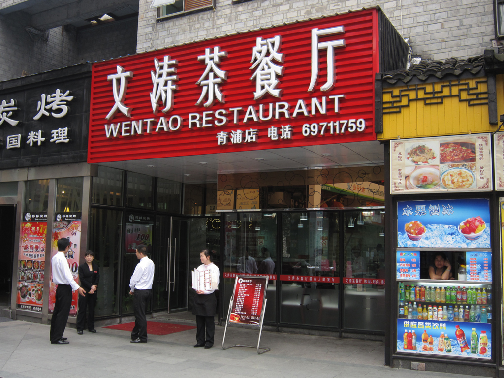 文涛茶餐厅