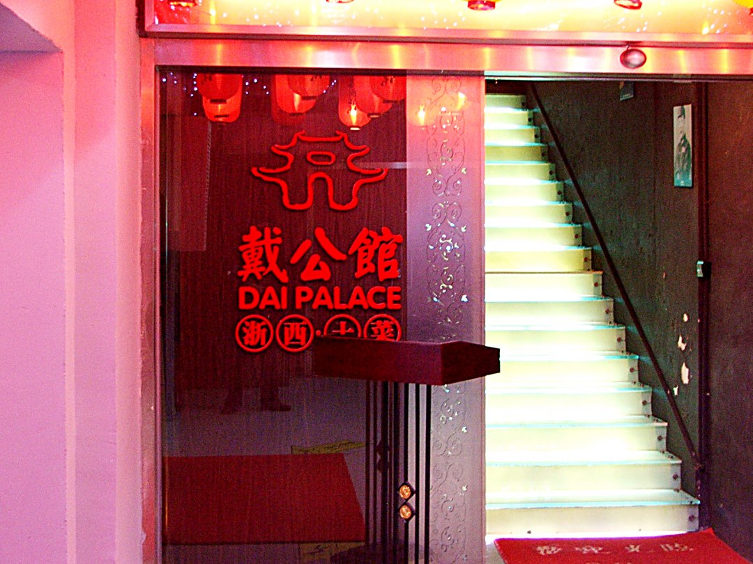 戴公馆私房菜