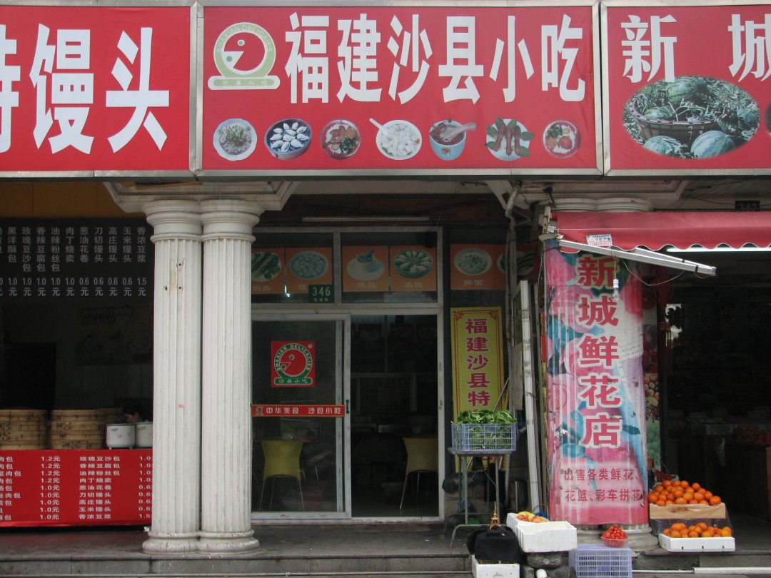 福建沙县小吃