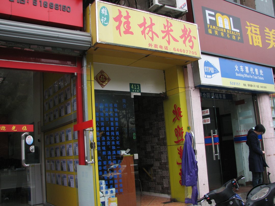 雄记桂林米粉