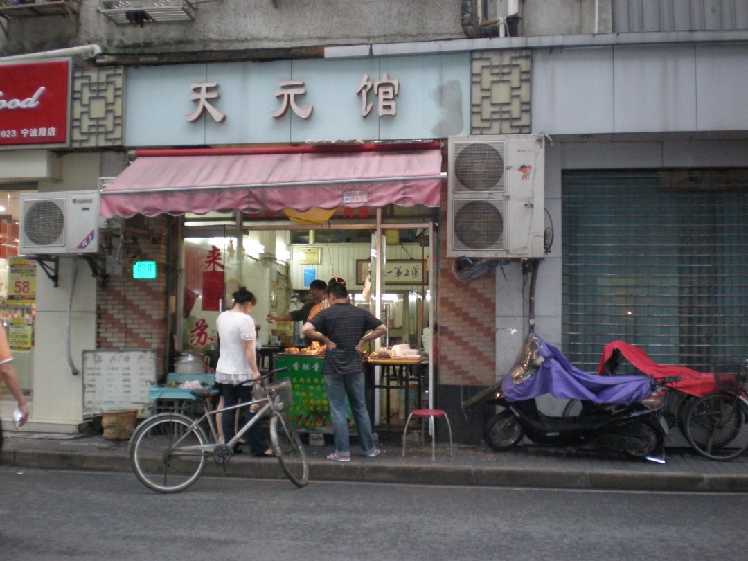 天元馆