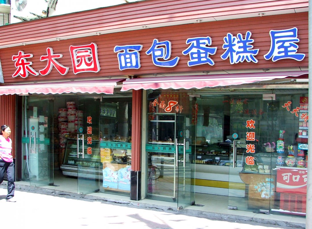 东大园面包糕点屋