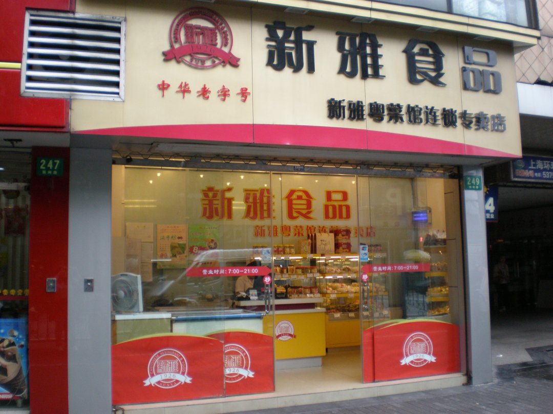 新雅食品