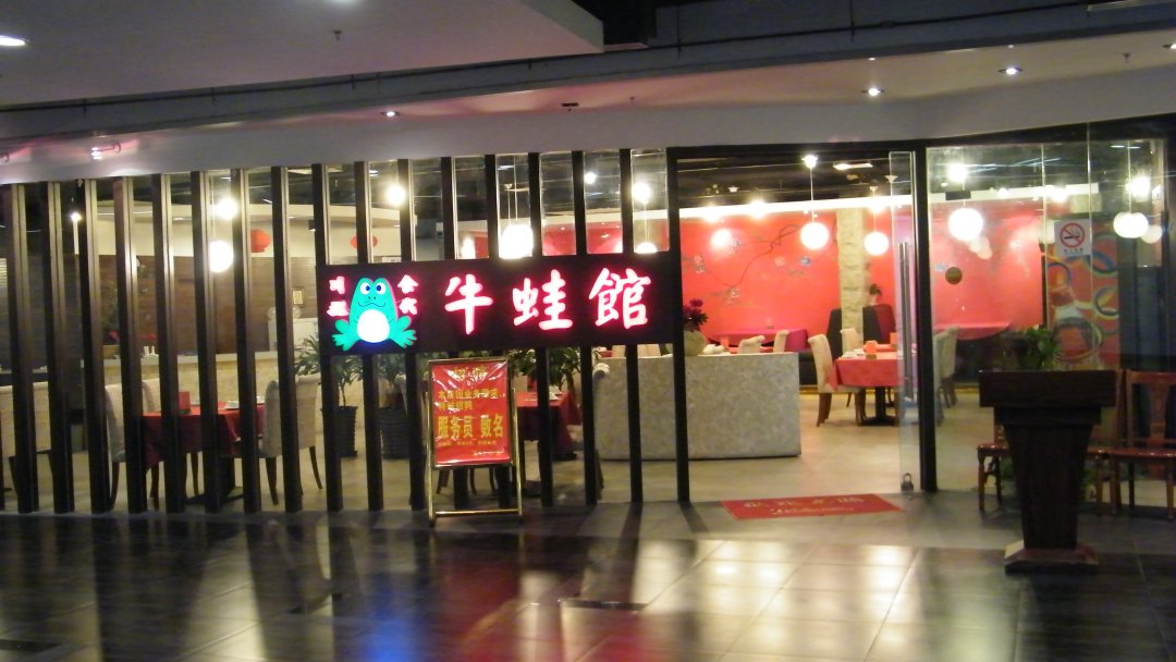 牛蛙馆