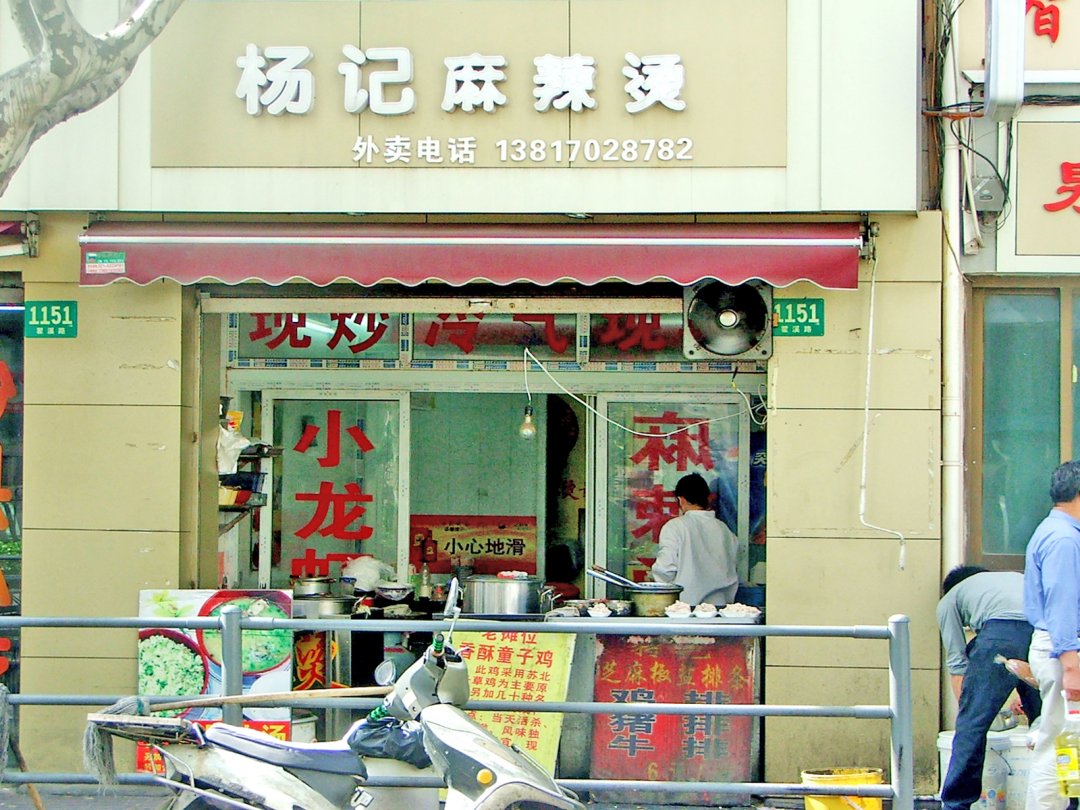 杨记麻辣烫