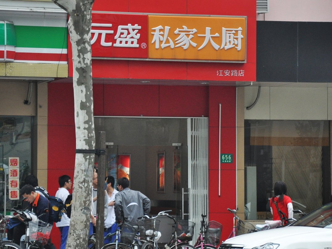 元盛私家大厨