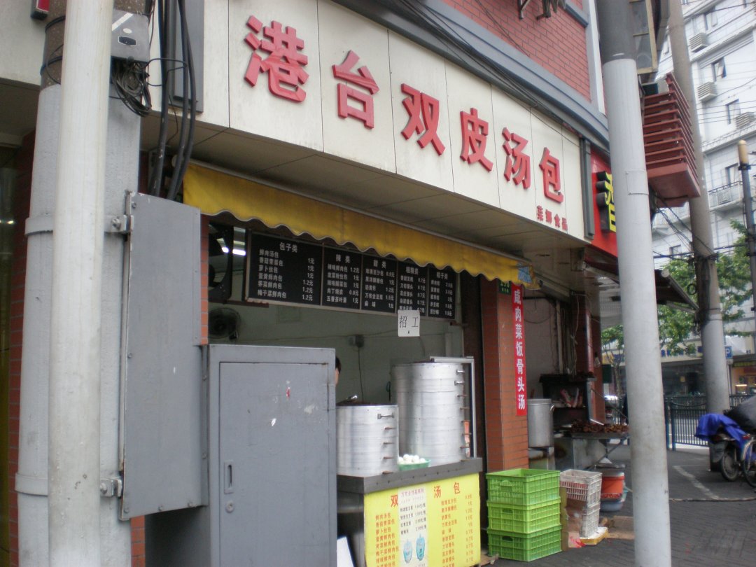 港台双皮汤包