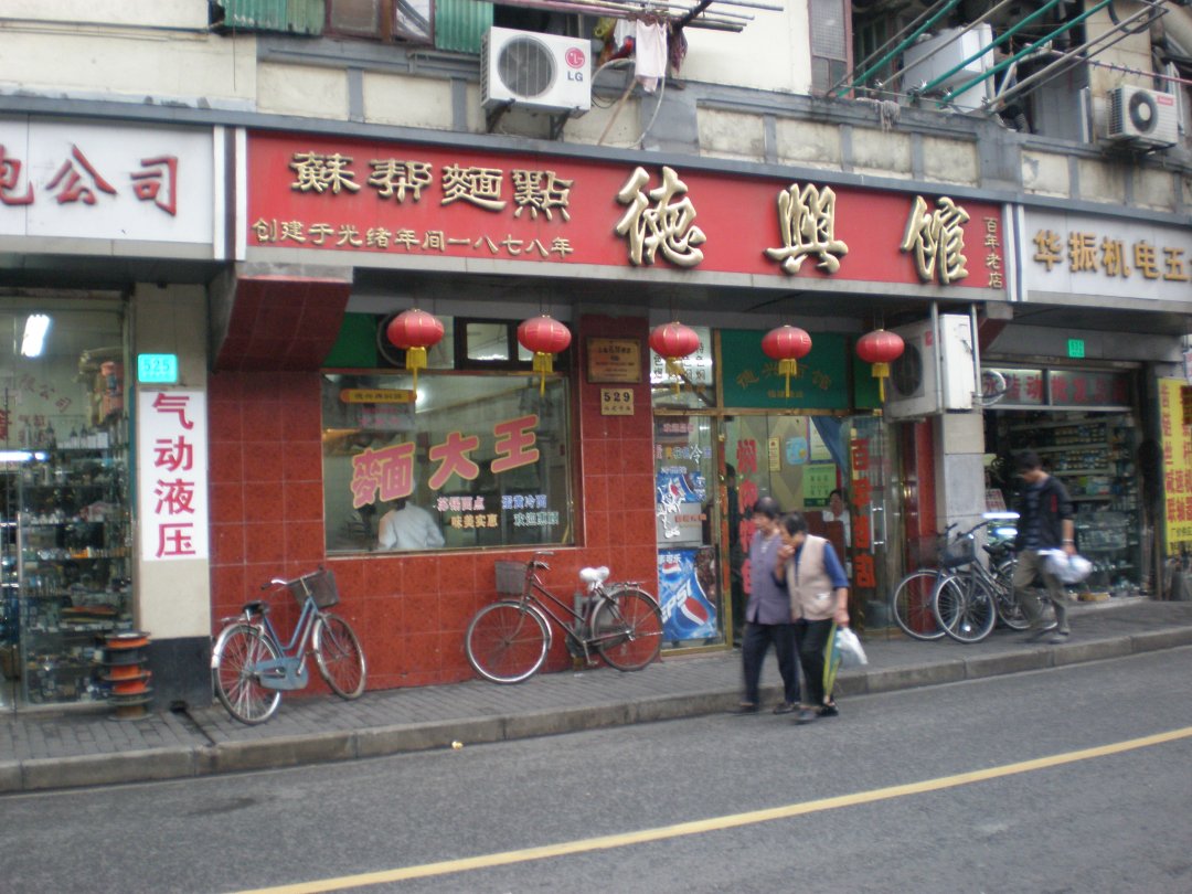 德兴馆