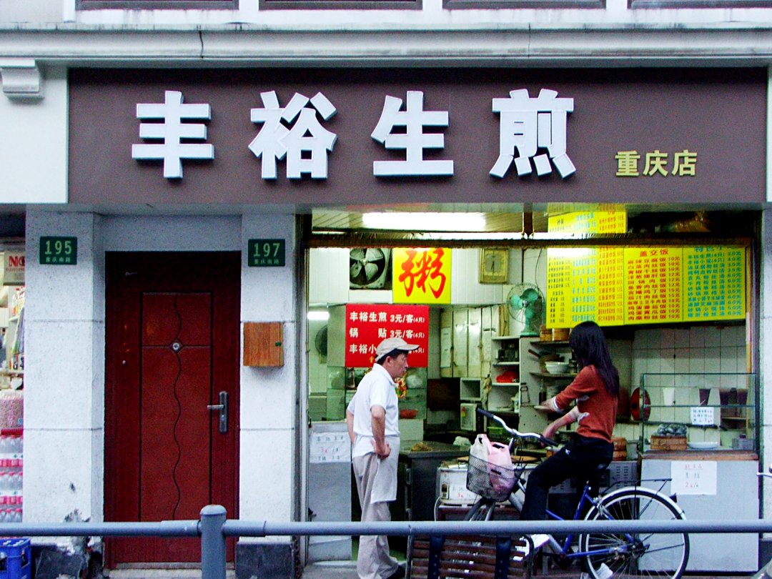 丰裕生煎