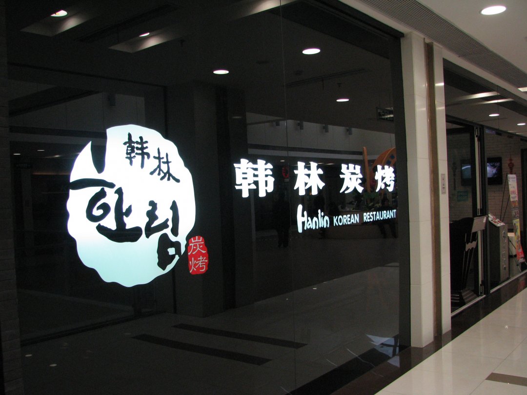 韩林炭烤