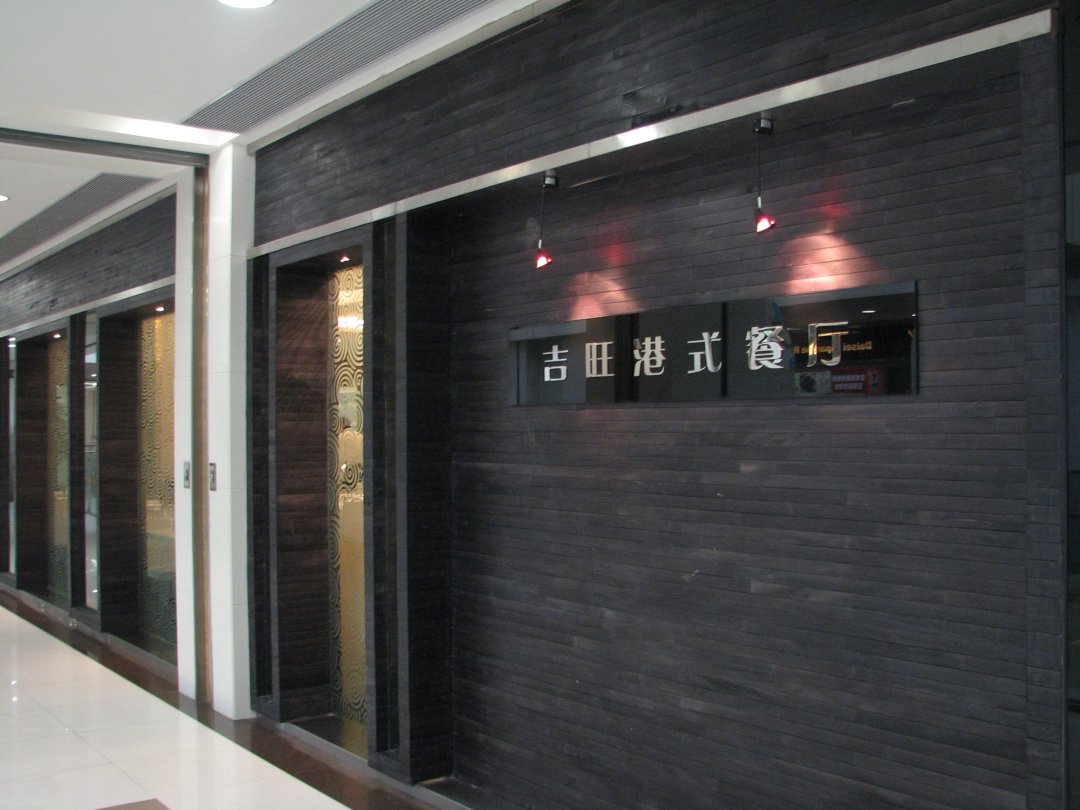 吉旺港式茶餐厅