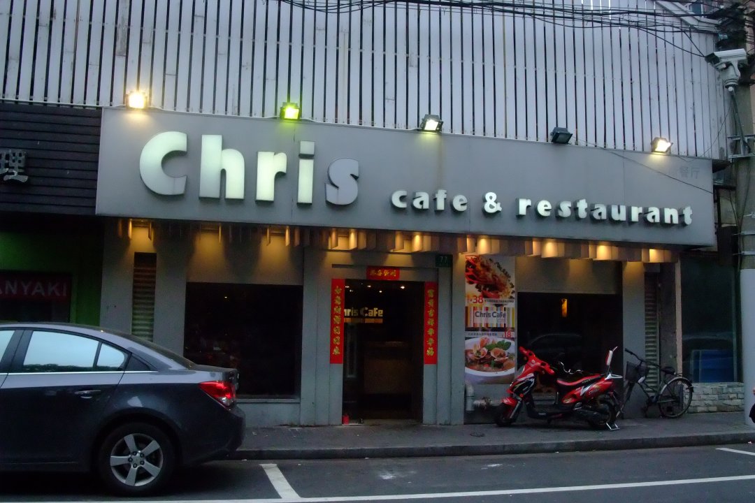 基斯港式创意餐厅