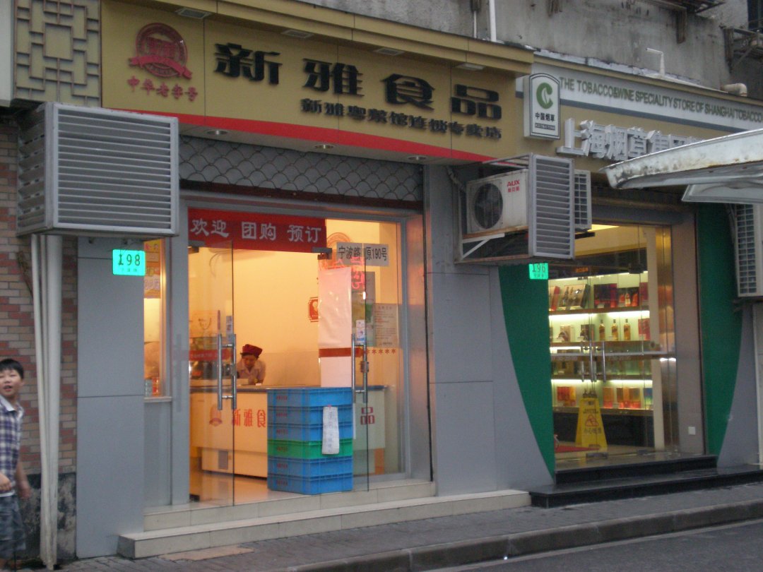 新雅食品