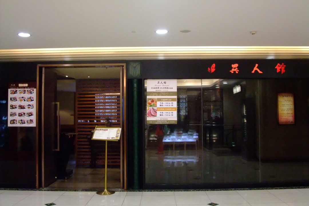 异人馆