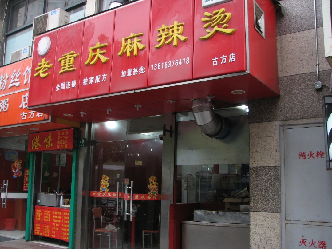 老重庆麻辣烫