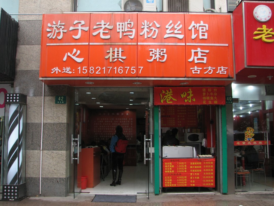 游子老鸭粉丝馆
