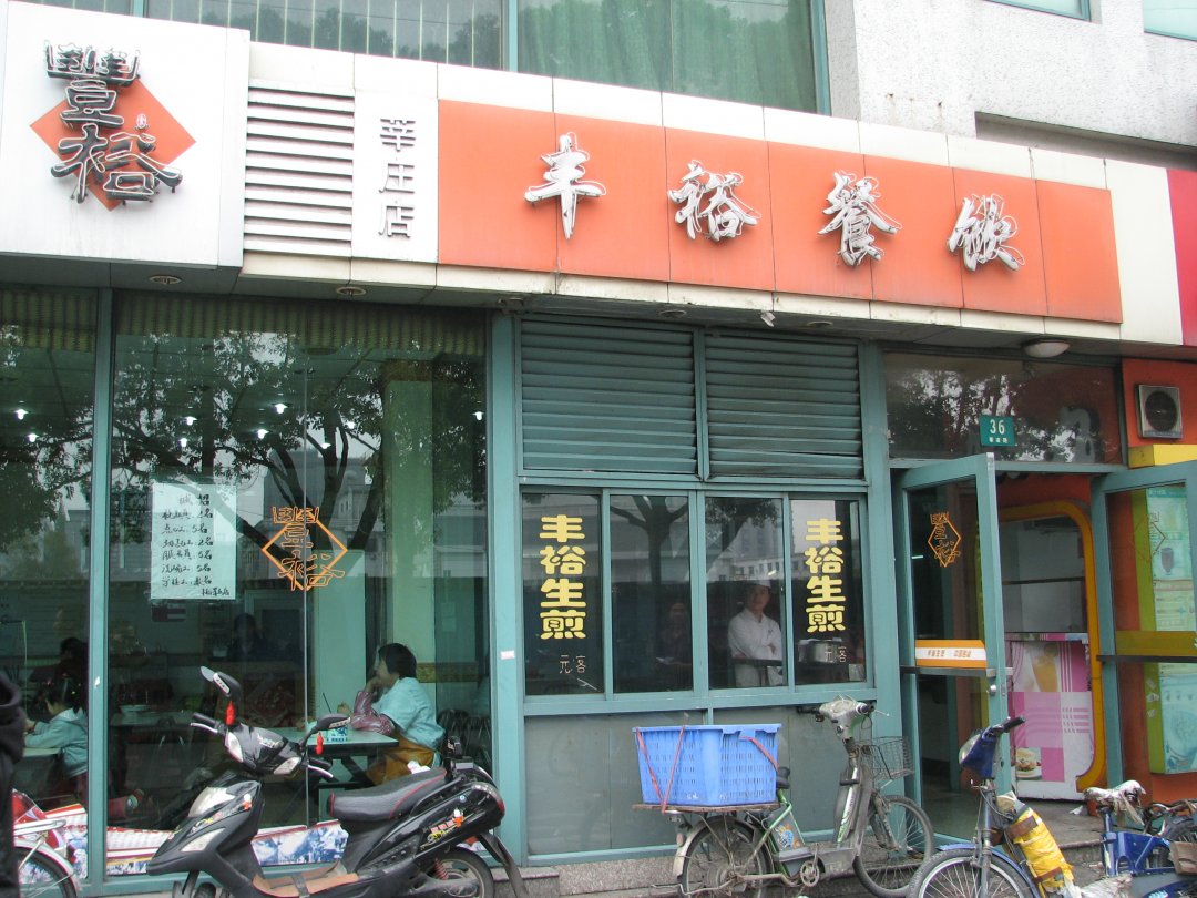 丰裕生煎