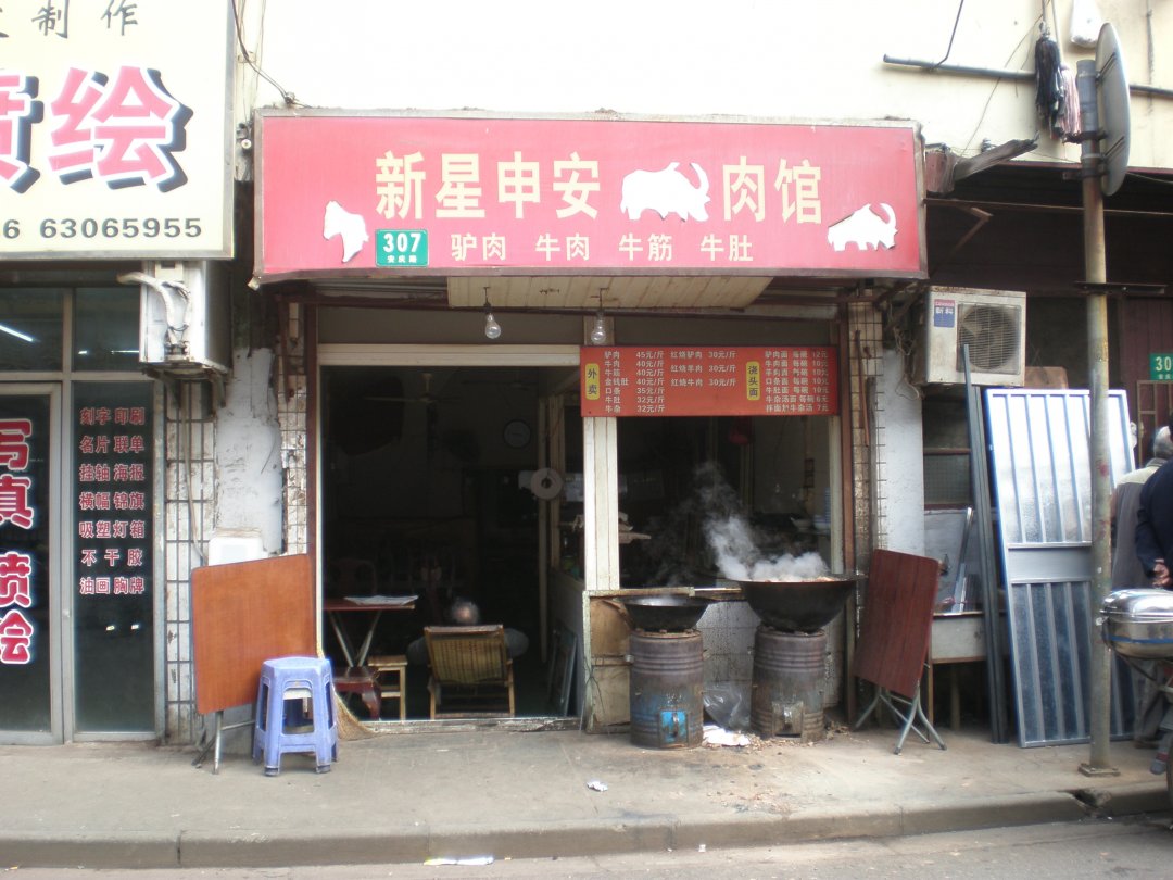 新星申安牛肉馆