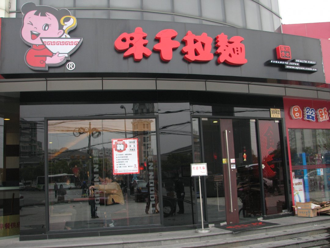 味千拉面