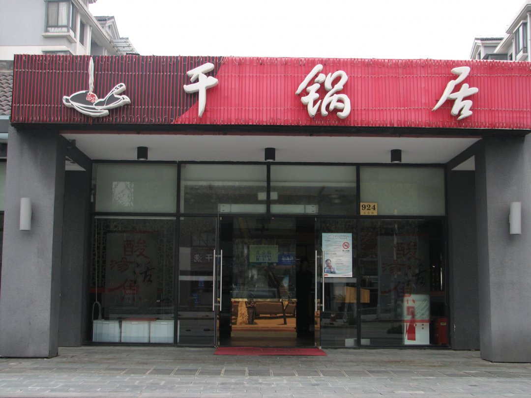 干锅居