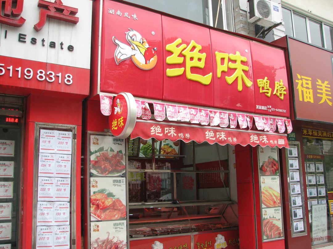 绝味鸭脖