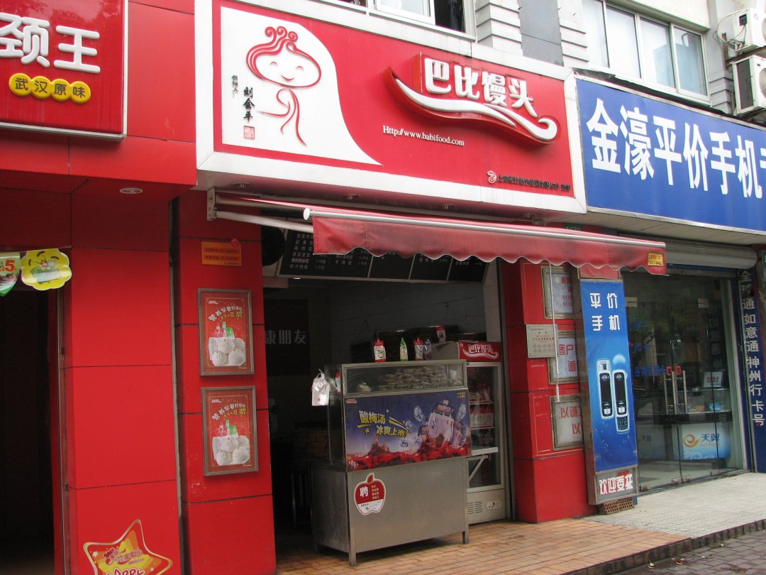 巴比馒头
