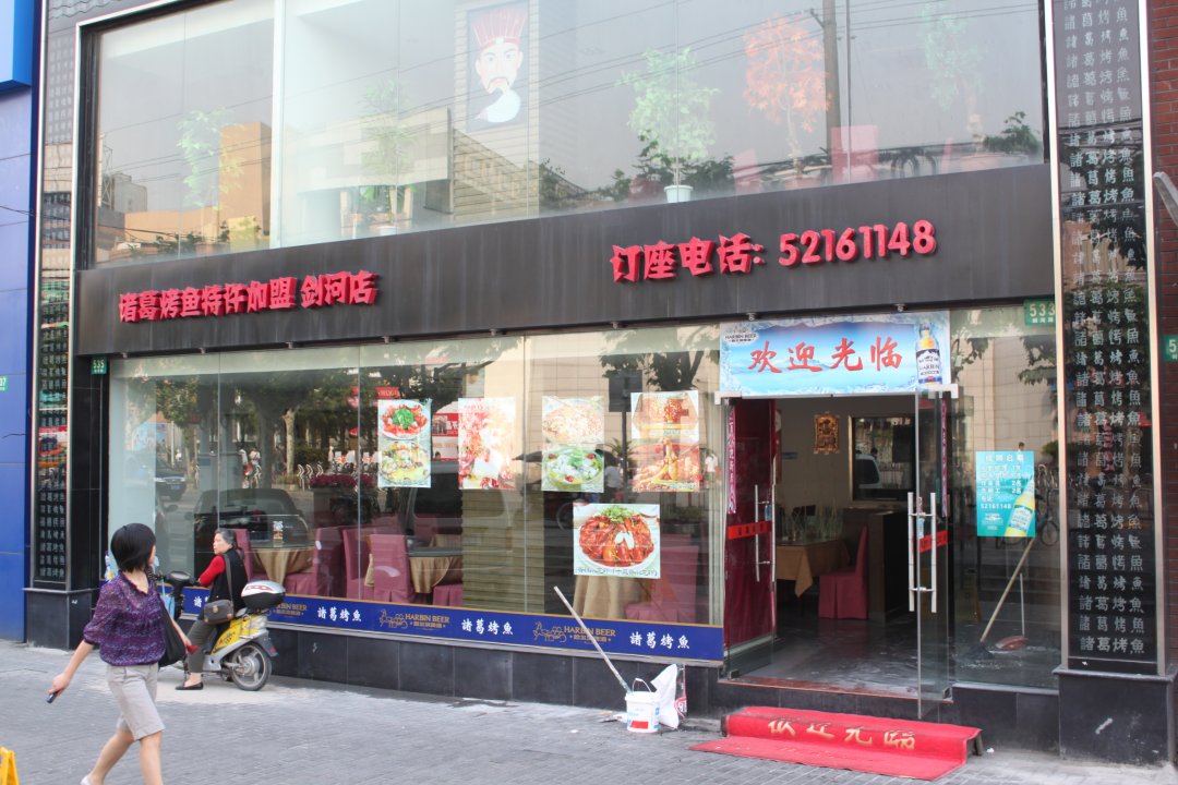 诸葛烤鱼