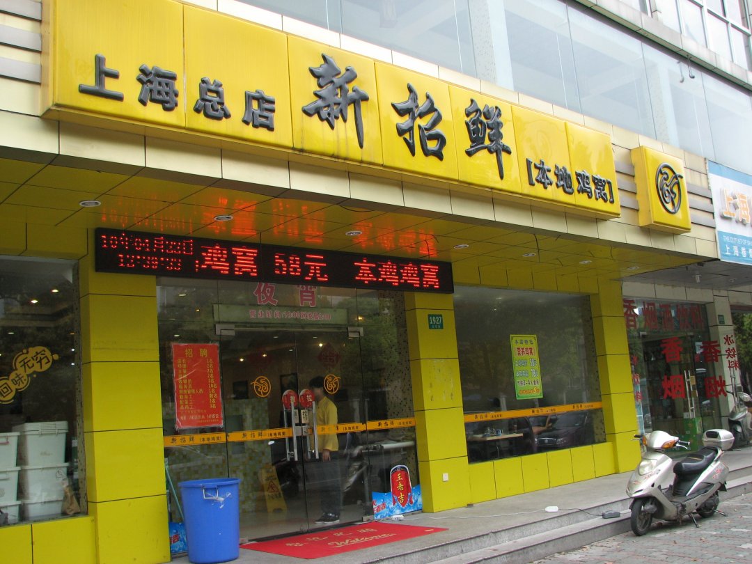 新招鲜本地鸡窝