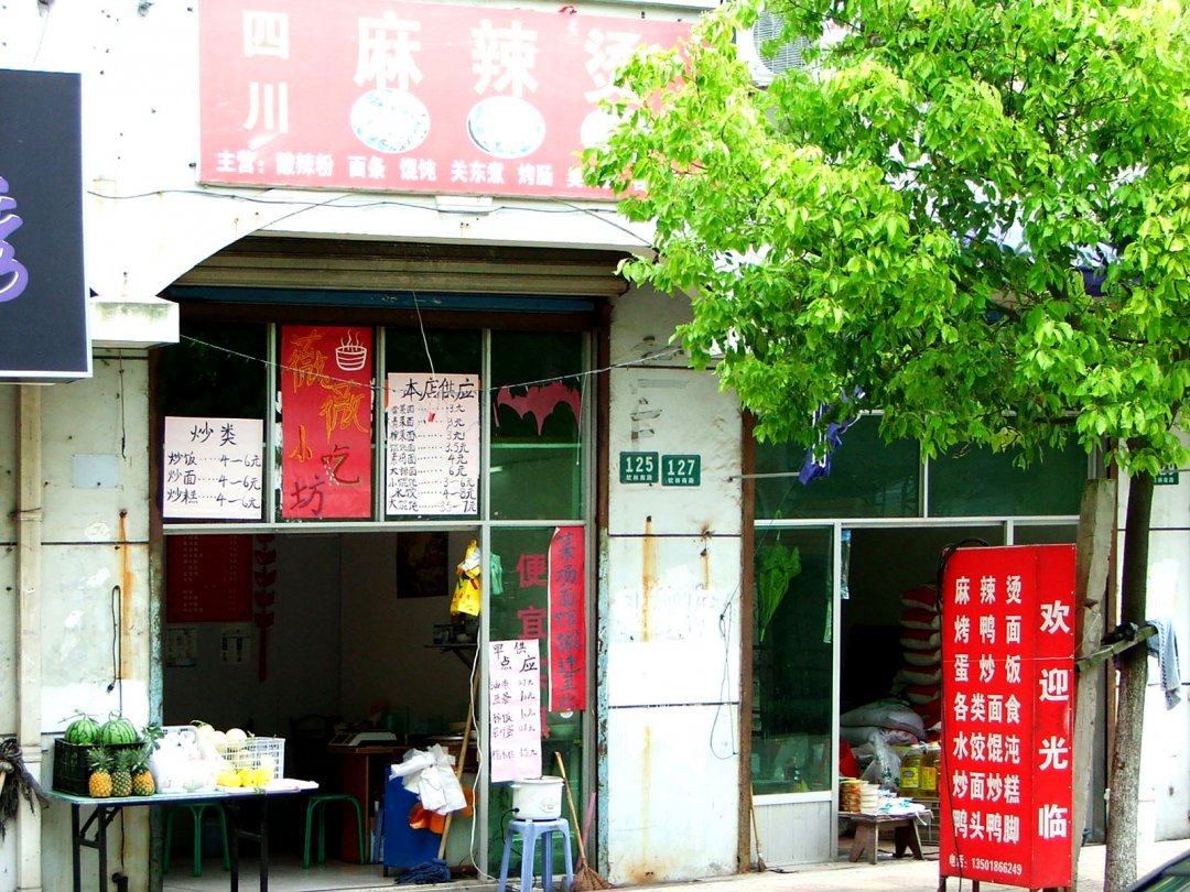 四川麻辣烫