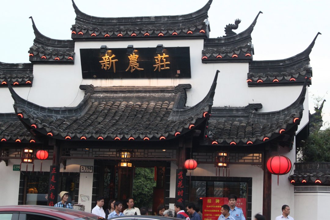新农庄