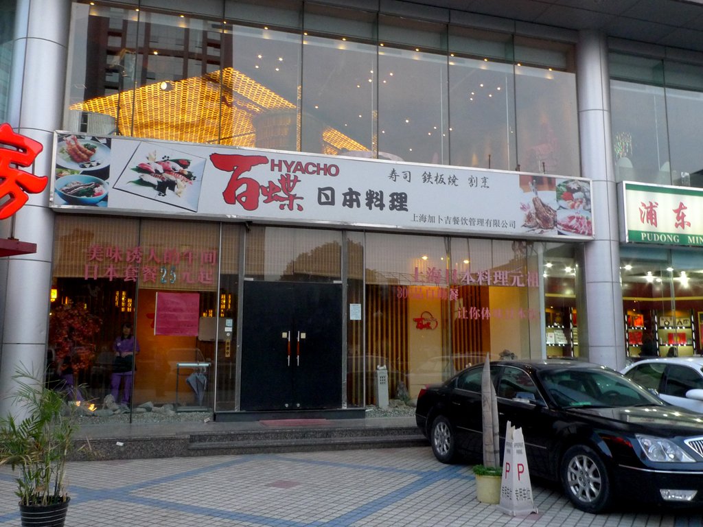 百蝶日式料理店
